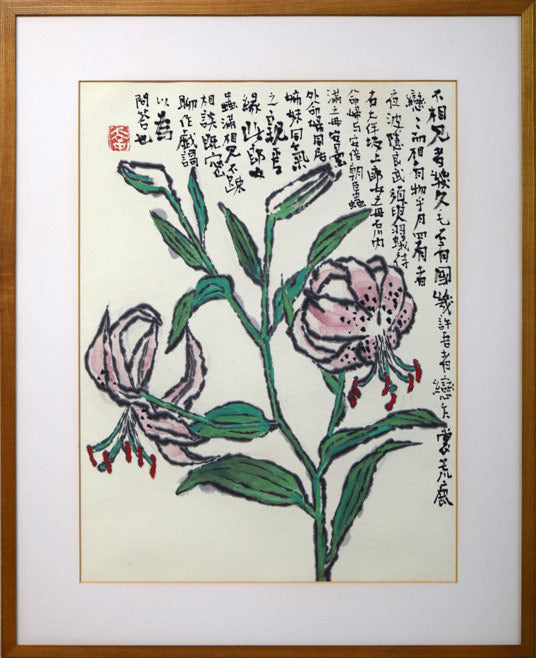 山田幸男「鹿の子百合(個展出品作品)」画讃・肉筆彩色画