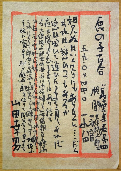 山田幸男「鹿の子百合(個展出品作品)」画讃・肉筆彩色画 額裏シール拡大画像