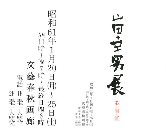 山田幸男「鹿の子百合(個展出品作品)」画讃・肉筆彩色画 付属資料1