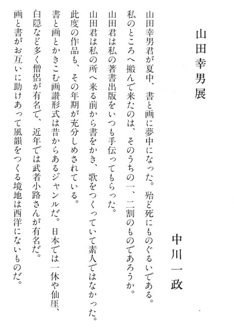 山田幸男「鹿の子百合(個展出品作品)」画讃・肉筆彩色画 付属資料2