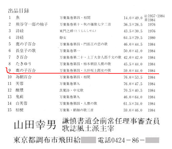 山田幸男「鹿の子百合(個展出品作品)」画讃・肉筆彩色画 付属資料4