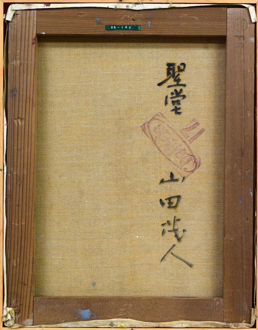 山田茂人「聖堂」油絵・F6号 キャンバス裏側画像