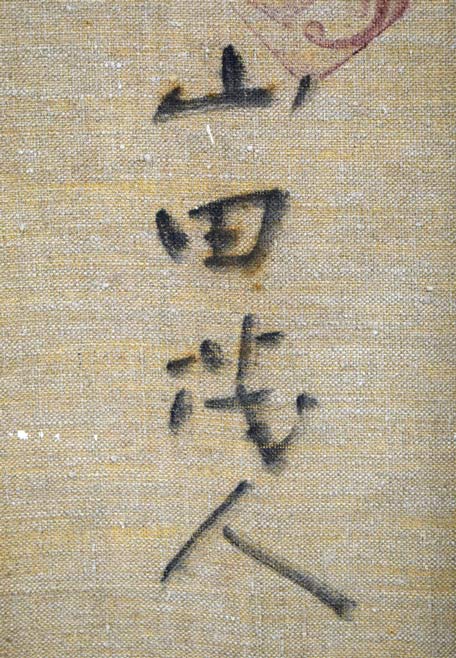 山田茂人「聖堂」油絵・F6号 裏側拡大画像2