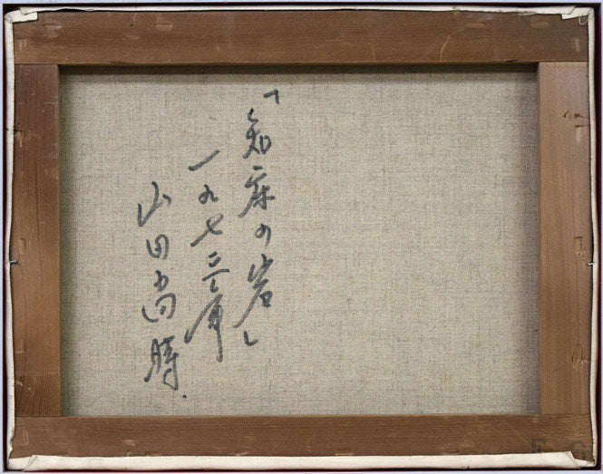 山田尚時「知床の岩」油絵・F6号 キャンバス裏側画像