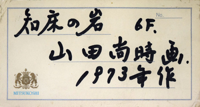 山田尚時「知床の岩」油絵・F6号 三越ショップカード
