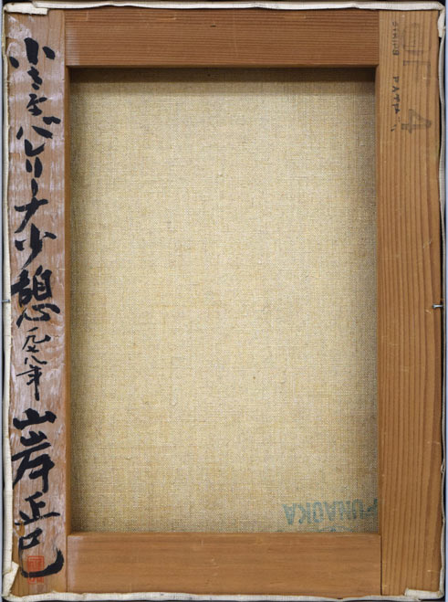 山岸正巳「小さなバレリーナ少憩」油絵・F4号 キャンバス裏側画像