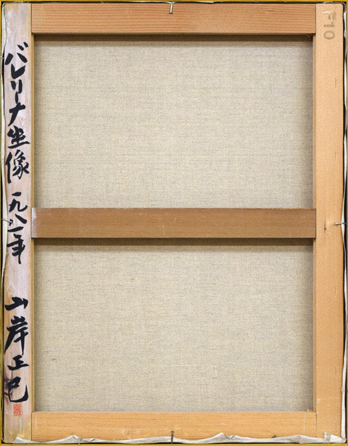 山岸正巳「バレリーナ坐像」油絵・P10号 キャンバス裏側画像