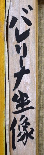 山岸正巳「バレリーナ坐像」油絵・P10号 裏書き拡大画像1