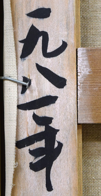 山岸正巳「バレリーナ坐像」油絵・P10号 裏書き拡大画像2