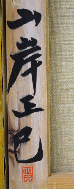 山岸正巳「バレリーナ坐像」油絵・P10号 裏書き拡大画像3