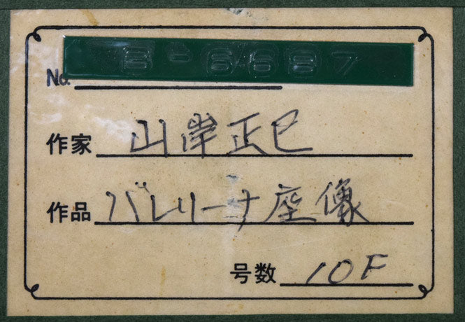 山岸正巳「バレリーナ坐像」油絵・P10号 額裏シール拡大画像