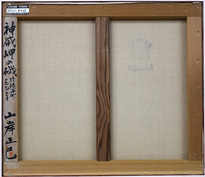 山岸正巳「神威岬の磯(於・積丹町)」油絵・F10号 キャンバス裏側画像