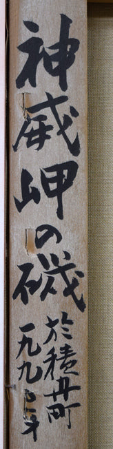 山岸正巳「神威岬の磯(於・積丹町)」油絵・F10号 裏書き拡大画像1