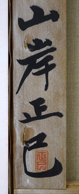 山岸正巳「神威岬の磯(於・積丹町)」油絵・F10号 裏書き拡大画像2