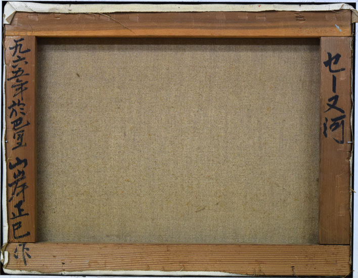 山岸正巳「セーヌ河(於巴里)」油絵・F6号 キャンバス裏書き画像