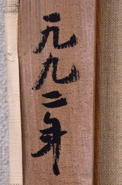 山岸正巳「卓上薔薇」油絵・F6号 裏書き拡大画像2