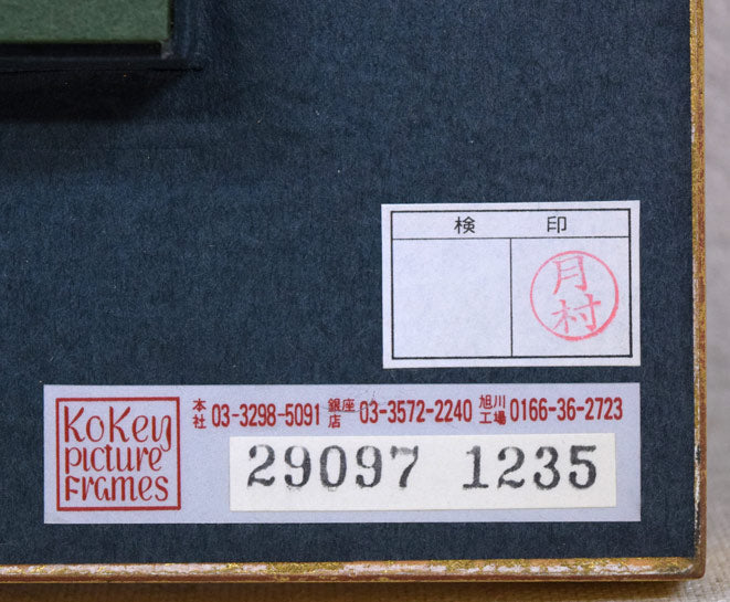 山岸正巳「卓上薔薇」油絵・F6号 額裏シール拡大画像(古径額縁使用)