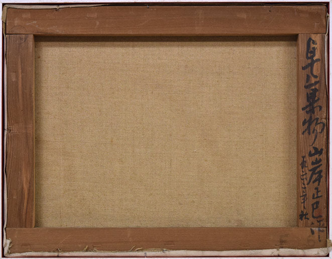 山岸正巳「卓上果物」油絵・F6号 キャンバス裏側画像