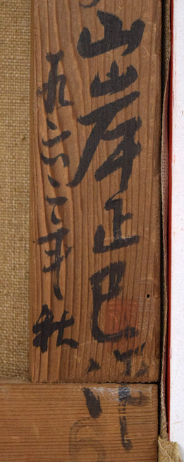 山岸正巳「卓上果物」油絵・F6号 裏側拡大画像2