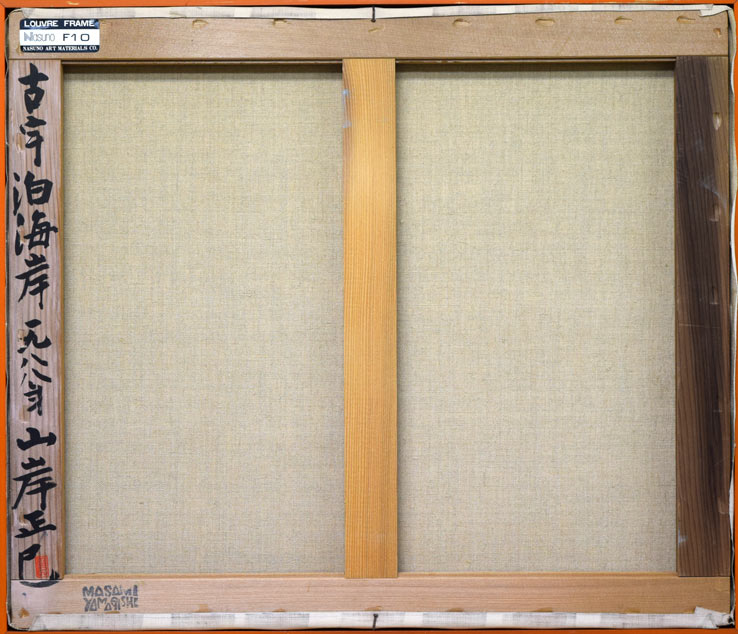 山岸正巳「古宇泊海岸」油絵・F10号 キャンバス裏側画像