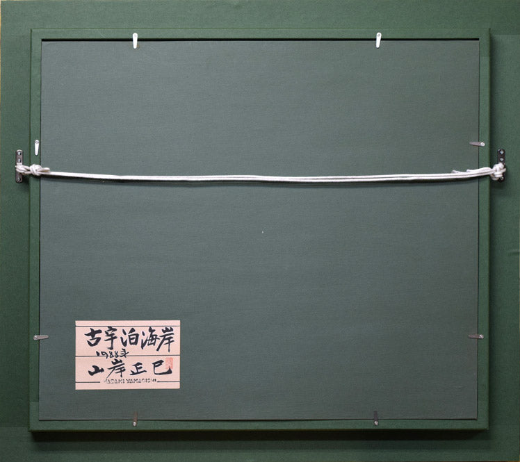 山岸正巳「古宇泊海岸」油絵・F10号 額縁裏側画像