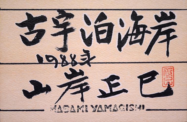 山岸正巳「古宇泊海岸」油絵・F10号 共シール拡大画像