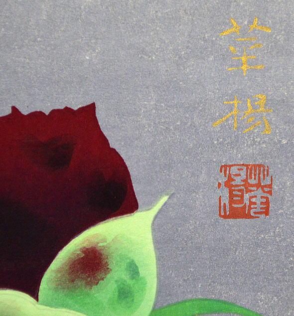 山口 華楊「玄花」木版画・ed250部 刷込みサイン・落款部分