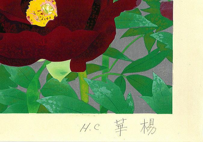 山口 華楊「玄花」木版画・ed250部 限定番号(H.C)、鉛筆サイン(華楊)部分 H.C=非売品(オル・コメルス)