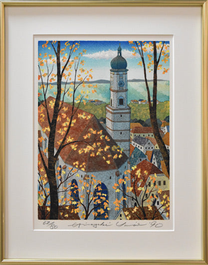 山家久幸「ランツベルグの秋(ドイツ)」リトグラフ