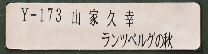 山家久幸「ランツベルグの秋(ドイツ)」リトグラフ 額裏シール拡大