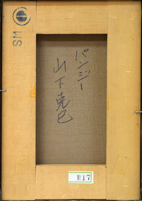 山下克己「パンジー」油絵・SM キャンバス裏側画像