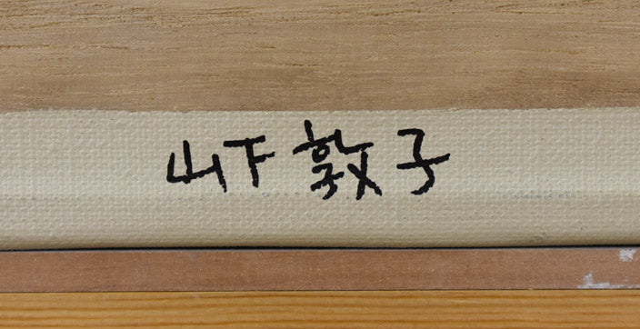 山下敦子「フラちゃん」油絵・F4号 裏書きサイン拡大部分