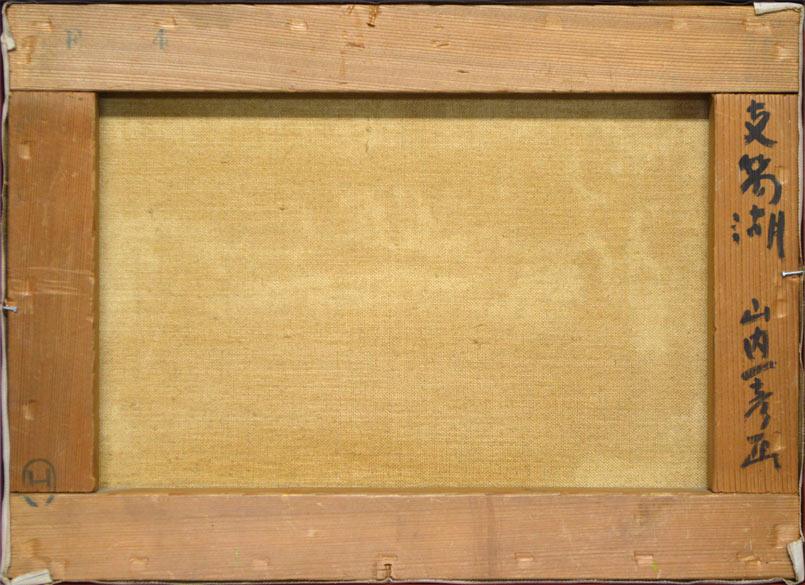 山内一彦「支笏湖(樽前山)」油絵・F4号 裏書き部分