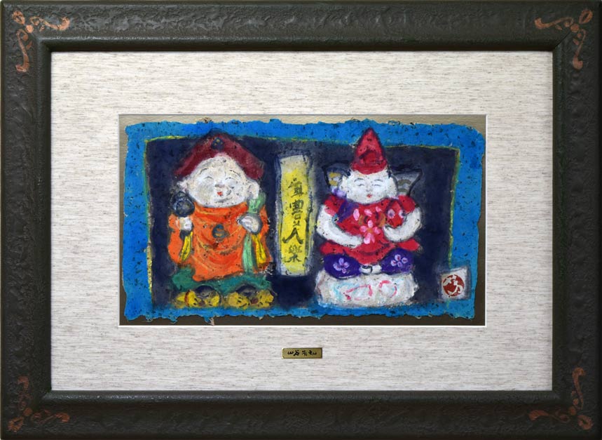 山谷芳弘「年豊人楽(恵比寿・大黒)」彩色