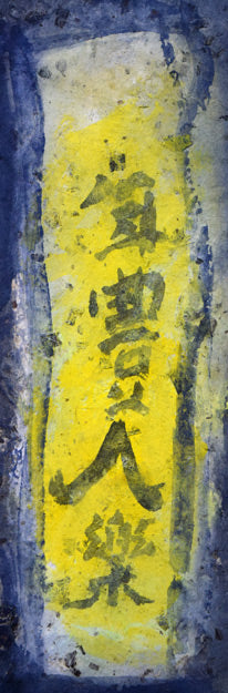 山谷芳弘「年豊人楽(恵比寿・大黒)」彩色 タイトル部分