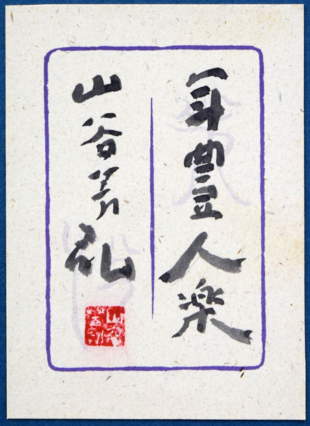 山谷芳弘「年豊人楽(恵比寿・大黒)」彩色 共シール部分