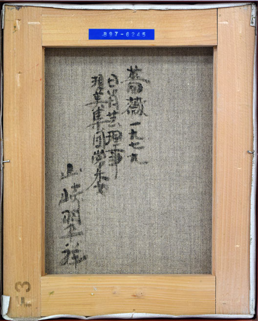 山崎 翠祥「薔薇(金縁)」油絵・F3号 キャンバス裏書き部分