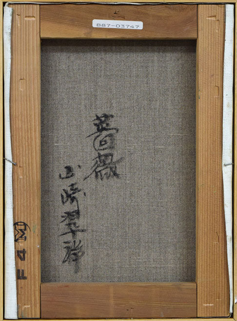 山崎翠祥「薔薇(金縁)」油絵・F4号 キャンバス裏側画像