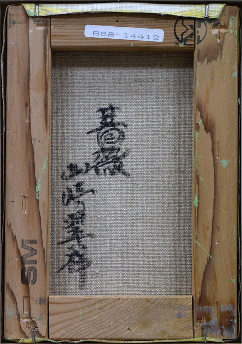 山崎翠祥「薔薇(木製額)」油絵・SM 裏書き部分