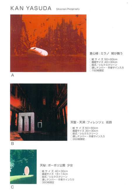 安田侃「意心帰:ミラノ鳩が舞う」シルクスクリーン版画 資料D