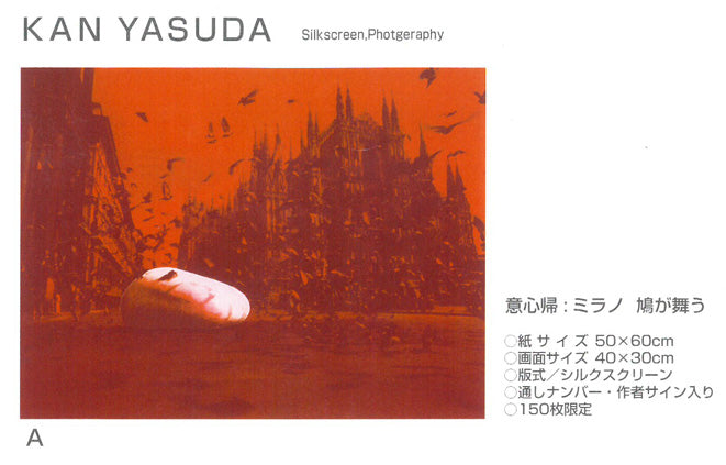 安田侃「意心帰:ミラノ鳩が舞う」シルクスクリーン版画 資料D拡大1