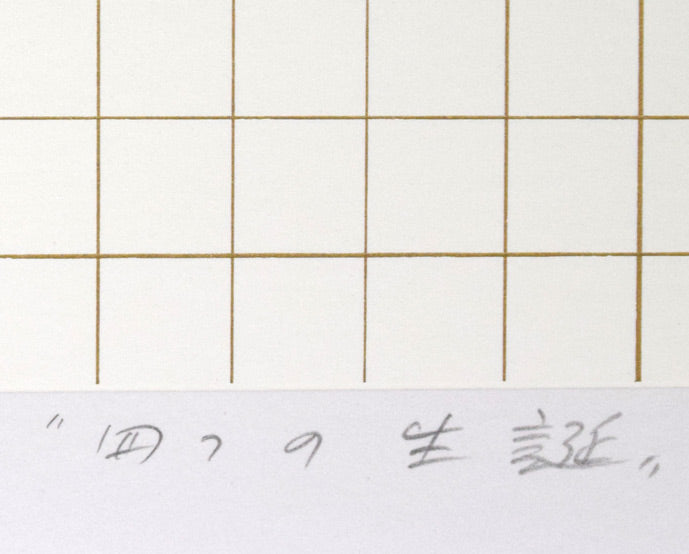 安田侃「四つの生誕」シルクスクリーン版画 タイトル部分
