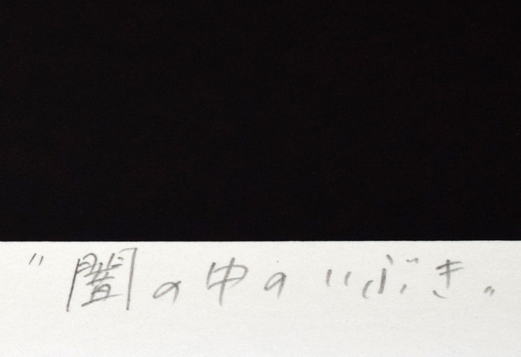 安田侃「闇の中のいぶき」シルクスクリーン版画 タイトル部分