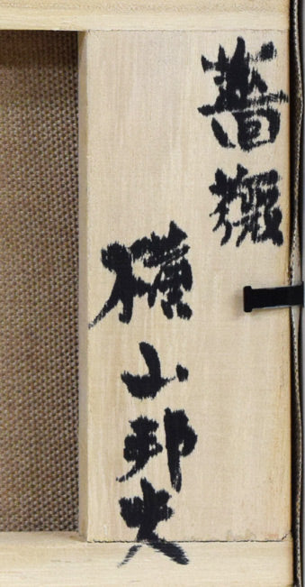 横山邦夫「薔薇」油絵・SM 裏側拡大画像