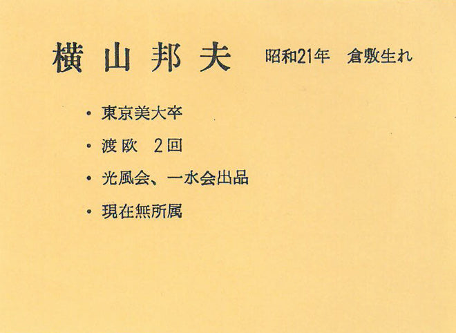 横山邦夫「薔薇」油絵・SM 略歴