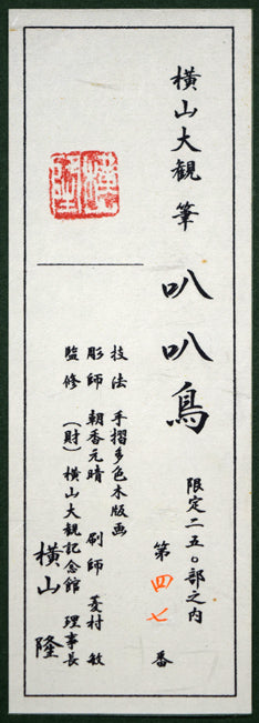 横山大観「叭叭鳥(ハハチョウ)」木版画 額裏シール拡大画像