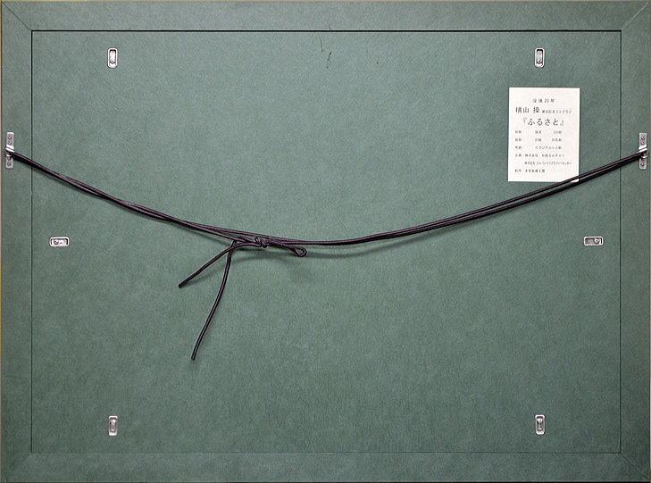 横山 操「ふるさと(没後20年)」リトグラフ 額縁裏側