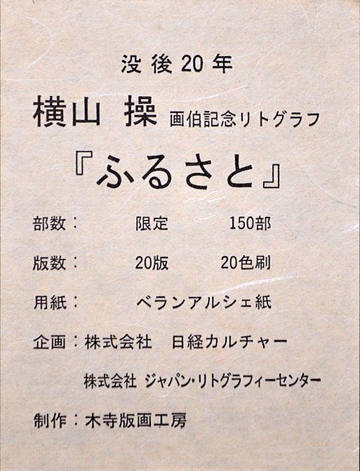横山 操「ふるさと(没後20年)」リトグラフ シール部分
