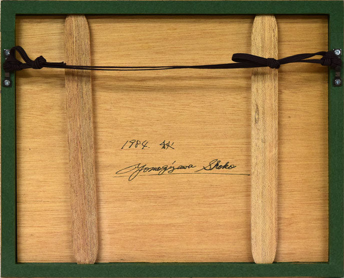 艾沢詳子「潮騒・17」銅版画 額縁裏側画像