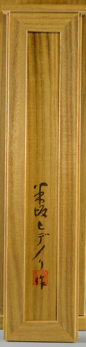 米坂ヒデノリ「大地」ブロンズ・共箱1 箱書きサイン部分